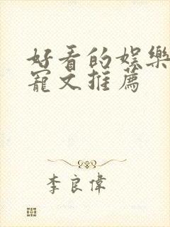 好看的娱乐圈甜宠文推荐