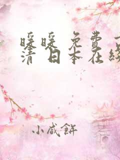 暖暖 免费 高清 日本在线