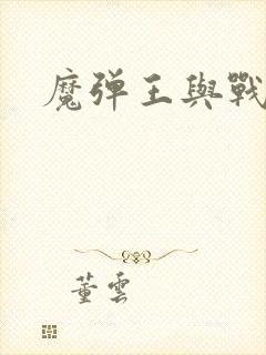 魔弹王与战姬