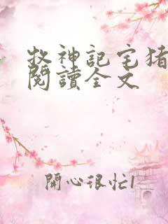 牧神记宅猪在线阅读全文