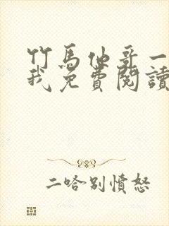 竹马他哥一直撩我免费阅读全文无弹窗