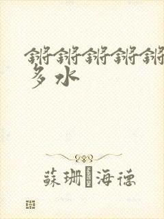 锵锵锵锵锵锵好多水