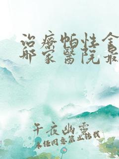 治疗帕性金森病哪家医院最好