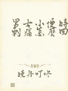 男士小便时尿道刺痛怎么回事