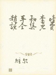 赵平和李晴晴小说全集免费