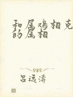 和属鸡相克相冲的属相