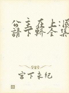 公主在上:国师请下轿全集漫画