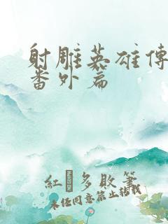 射雕英雄传黄蓉番外篇