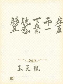 膀胱下面疼,而且感觉一直有尿意