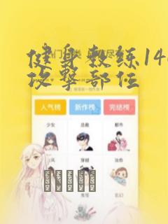 健身教练146攻击部位