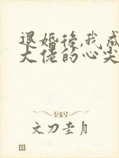 退婚后,我成了大佬的心尖宠