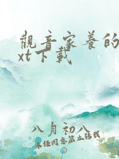 观音家养的熊txt下载