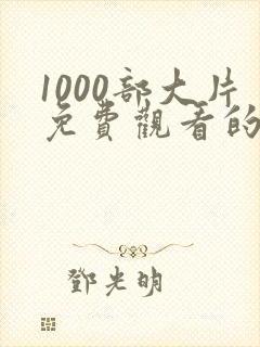 1000部大片免费观看的电影