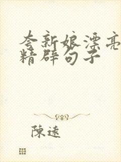 夸新娘漂亮简短精辟句子