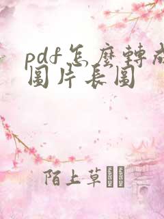 pdf怎么转成图片长图