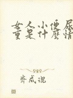 女人小便尿味很重是什么情况