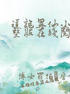 道诡异仙小说完整版在线阅读