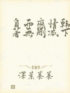负面恋情韩漫原著无删减下拉式