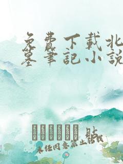 免费下载北派盗墓笔记小说