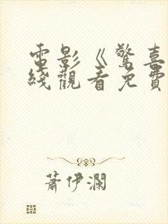 电影《惊喜》在线观看免费播放