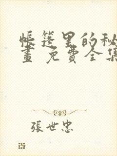 帐篷里的秘密漫画 免费全集