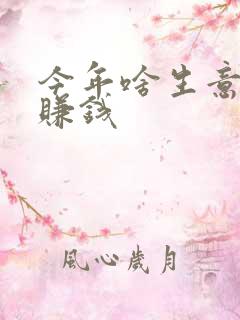 今年啥生意好做赚钱