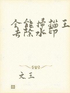 全能扫描王如何去除水印