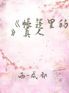 《帐篷里的秘密》真人