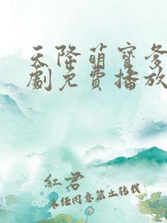 天降萌宝爹地短剧免费播放