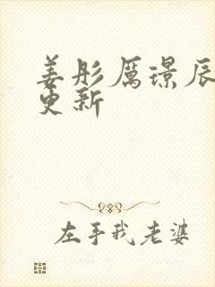 姜彤厉璟辰刚刚更新