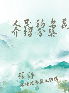 人民的名义剧情介绍分集