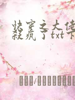 快穿之大佬她又杀疯了txt下载