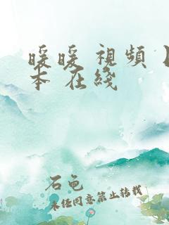 暖暖 视频 日本 在线