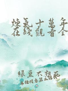 炼气十万年动漫在线观看全集免费