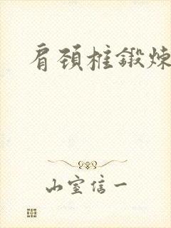 肩颈椎锻炼操