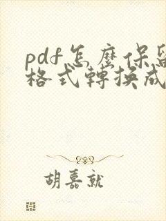 pdf怎么保留格式转换成word