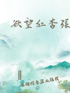 欲望红杏张玉婷