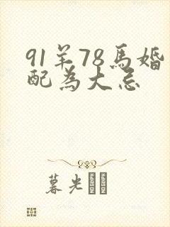 91羊78马婚配为大忌
