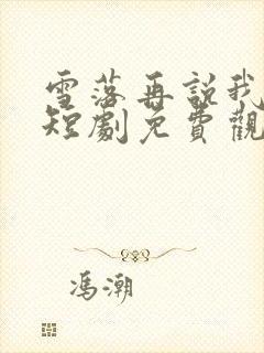 雪落再说我爱你短剧免费观看全集完整版