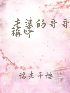 老婆的哥哥怎么称呼