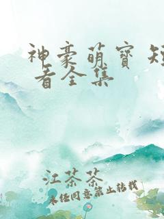 神豪萌宝 短剧 看全集