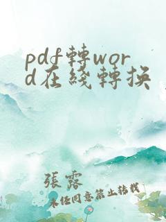 pdf转word在线转换 免费
