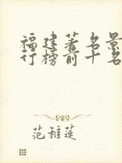 福建著名景点排行榜前十名