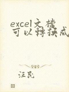 excel文档可以转换成pdf吗