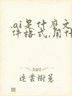 .ai是什么文件格式,用什么软件打开