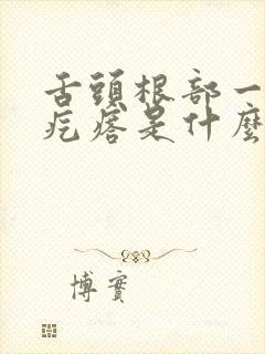舌头根部一侧有疙瘩是什么病