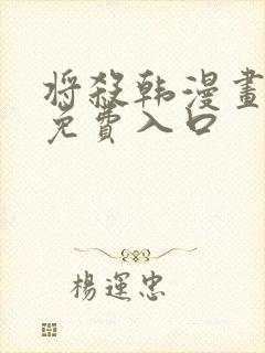 将杀韩漫画全集免费入口