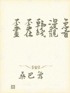 歪歪韩漫免费漫画在线观看