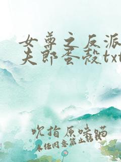 女尊之反派是我夫郎蛋壳txt
