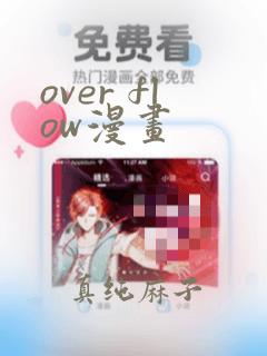 over flow漫画
